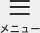 スマホメニュー