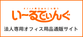 いーるでぃんぐ 法人専用オフィス用品通販サイト