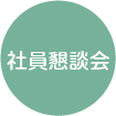 社員懇談会