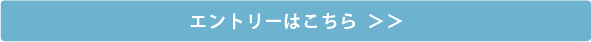 エントリーはこちら  ＞＞