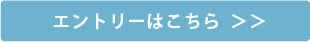 エントリーはこちら  ＞＞