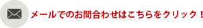 メールでのお問合わせはこちらをクリック！