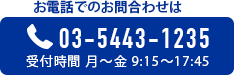 お電話でのお問合わせは 03-5443-1235 受付時間 月?金 9:15?17:45